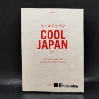 ราคา Cool Japan Vol.1 "ความเจ๋ง" มวลรวมฯ ประชาชาติกับการเรียกคืนความแข็งแกร่งของญี่ปุ่น (20394168516)