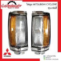 ราคา ไฟมุมรถ ไฟเลี้ยวมุม มิตซูบิชิ ไซโคลน ชุบ+พ่นสี (Mitsubishi Cyclone) ยี่ห้อ Daimond (42658788975)