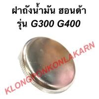 ราคา ฝาถังน้ำมัน ฮอนด้า รุ่น G300 G400 ฝาถังน้ำมันฮอนด้า ฝาถังน้ำมันG400 ฝาถังน้ำมันเบนซิน ฝาถังน้ำมันG300 ฝาถังเบนซิล (21718749280)