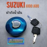 ราคา ฝาถัง A100 A80 ฝาถังน้ำมัน suzuki a100 a80 ฝาถัง suzuki a100 a80 ฝาถังน้ำมัน suzuki a100 a80 ทรงเดิม กุญแจ 2 ดอก (11331560880)