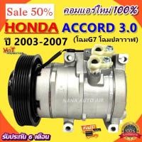 ราคา COMPRESSOR HONDA ACCORD 3.0 2003-2007 ฮอนด้า แอคคอร์ด 3.0 2003 -2007คอมแอร์ คอมเพรสเซอร์แอร์รถยนต์ (5870540039)