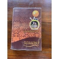 ราคา นวนิยาย บุพเพสันนิวาส โดยรอมแพง (11451467915)
