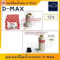 ราคา ISUZU มอเตอร์ฉีดน้ำ กระจก มอเตอร์ฉีดน้ำฝน ปั๊มน้ำฉีดกระจก รถยนต์ อีซูซุ ดีแม็ก D-MAX DMax No.VK16 V-TEX/PACIFIC (56901458179)