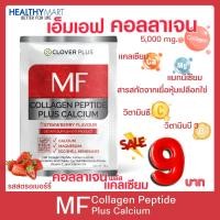 ราคา MF COLLAGEN PEPTIDE PLUS CALCIUM 5000 mg STRAWBERRY FLAVOUR คอลลาเจน แคมเซียม กลิ่น สตรอว์เบอร์รี่ (1 ซอง) (6808408009)
