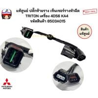 ราคา แท้ศูนย์ ปลั๊กท้ายราง เซ็นเซอร์รางหัวฉีด TRITON เครื่อง 4D56 KA4 รหัสสินค้า 8503A015 (29413960890)