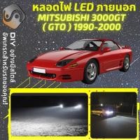 ราคา MITSUBISHI 3000GT/GTO ไฟ LED ภายนอก ; ไฟต่ำ สูง หลอดไฟหน้ารถยนต์​ หรี่ ถอยหลัง เลี้ยว เบรค ทะเบียน (18842442645)
