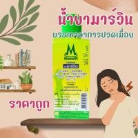 ราคา น้ำมันยา ตรามาร์วิน Marwin 70 กรัม บรรเทาอาการปวด เมื่อย ตามร่างกาย [1 ขวด] ขายส่ง ราคาถูก (43751969942)