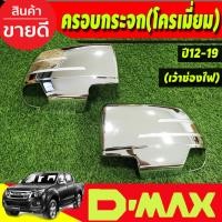 ราคา ครอบกระจกมองข้าง โครเมี่ยม (เว้าช่องไฟ) ISUZU D-MAX DMAX 2012- 2019,COLORADO 2012-2019,TRAILBLAZER 2013-2019 A (R) (29124508866)