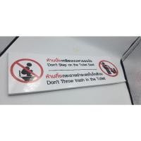 ราคา ป้ายplastwoodห้ามเหยียบบนฝาส้วม/ห้ามทิ้งกระดาษชำระในโถส้วม (11322703386)