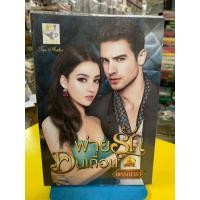 ราคา นวนิยายไทย พ่ายรักคนเถื่อน ซีรีส์ชุด เถื่อนร้ายพ่ายรัก ประพันธ์โดย พรรณารา (18483324730)