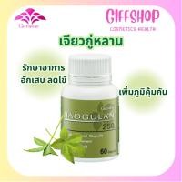 ราคา กิฟฟารีน เจียวกู่หลาน 250 ลดไขมันในเลือด ฟื้นฟูร่างกาย ชะลอร่างกายเสื่อม Giffarine Jiaogulan 250 (60แคปซูล) (27493429962)