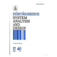 ราคา ตำราเรียน ม.ราม IT403 การวิเคราห์และออกแบบระบบ (25003914581)
