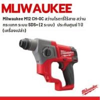 ราคา Milwaukee M12 CH-0C สว่านโรตารี่ไร้สาย สว่านกระแทกแบต 12 โวลท์ ระบบ SDS+ (2 ระบบ) ใหม่ แท้ 100% ประกันศูนย์ 1 ปี (เครื่อ (4696051480)