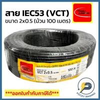 ราคา THAI UNION สายไฟ IEC53 (VCT) 2x0.5 (ม้วน 100 เมตร) (25016779029)