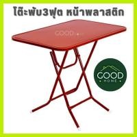 ราคา GOODHOME โต๊ะพับ 3ฟุต หน้าพลาสติก โครงเหล็ก สำหรับทานข้าว,ทำงาน,ขายของ,ใช้ในครัว,อ่านหนังสือ (27785101670)