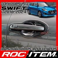 ราคา ROC ITEM เบ้ารอง มือจับ ประตู Suzuki New Swift เคฟลาร์ ครอบ กันรอย ชุดแต่ง สวิฟ ซูซูกิ สวิฟท์ เคฟล่า คาร์บอน เบ้ารองมือ (12947255156)