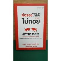 ราคา หนังสือ ต่อรองให้ได้แบบไม่ถอย : Getting to Yes (2286288995)