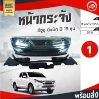 ราคา หน้ากระจัง อีซูซุ ดีแม็ก ปี 2018 ชุบ ISUZU D-MAX 2018 กระจังหน้า หน้ากระจังรถยนต์ โกดังอะไหล่ยนต์ (17063457378)