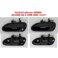 ราคา มือเปิดประตูอันนอก HONDA ACCORD G6 1998 1999 2000 2001 2002 รุ่นงูเห่า (44116939605)