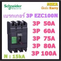 ราคา Schneider เบรกเกอร์ รุ่น EZC100N (15kA) 3P 50A 60A 75A 80A 100A เมนเบรกเกอร์ ใช้คู่กับ ตู้โหลดเซ็นเตอร์ 3P Schneider Square D ชไนเดอร์ (22433284176)