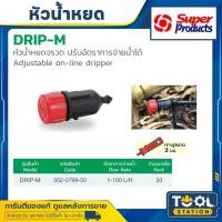 ราคา Super products หัวจรวด รุ่น DRIP-M (แดง-ดำ) หัวน้ำหยด 1-100 ลิตร/ชม. (50หัว/แพ็ค) หัวน้ำหยด หัวจรวด (26676559624)