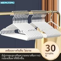 ราคา MENGTING ไม้แขวนเสื้อจุ่มพลาสติกไม่มีรอยต่อกาวกันลื่นจุ่มไม้แขวนเสื้อไม้แขวนเสื้อไม้แขวนเสื้อผู้ใหญ่ไม้แขวนเสื้อ [30 ชิ้น] (26539650651)