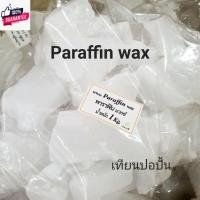 ราคา พาราฟิน แวกซ์1 Kg. FARAFFIN WAX เทียนดิ วัสดุทำเทียนเกรดA อุปกรณ์ทำเทียนหอม,ทำยาหม่อง (24155483968)