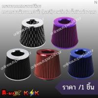 ราคา กรองอากาศกรองเปลือย-ทรงกรวย ผ้า ขนาด 3 นิ้ว (คละสี) เคฟล่า ดำ น้ำเงิน ม่วง แดง (9776960103)