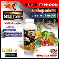 ราคา ลมกรด สูตรน้ำ อะมิโน เข้มข้น ฮอร์โมนพืช ปุ๋ยน้ำ อาหารเสริมสำหรับพืช 500 ซีซี (2932815246)
