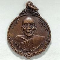 ราคา เหรียญพระครูพิพัฒน์วรคุณ หลังหลวงพ่อโสธร ที่ระลึกในการซ่อมพระอุโบสถ วัดลุ่ม กรุงเทพ ปี 2519 เนื้อทองแดง (18660089343)