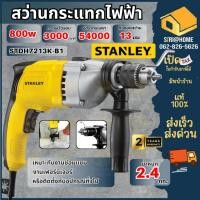 ราคา ส่งเร็ว ถูกสุดSTANLEY สว่าน รุ่น STDH7213K-B1 13mm 720W สว่านสเตนเลย์ สว่านกระเเทกไฟฟ้า สว่านกระแทก (26756079746)