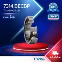 ราคา 7314 BECBP SKF ลูกปืนเม็ดกลมสัมผัสเชิงมุม 70x150x35มม. รังโพลียาไมด์ (44158818235)