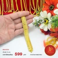 ราคา สร้อยข้อมือ ทองหุ้ม ทองชุบ น้ำหนัก 2 บาท Jpgoldjewelry (7015515946)