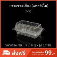 ราคา กล่องช่องเดียว รหัสF-36 (แพค50ใบ) กล่องสลัดโรล บรรจุภัณฑ์พลาสติก กล่องเบเกอรี่ (3231664830)