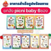 ราคา Picnic Baby 6 กล่อง ,3กล่อง อาหารสำเร็จรูป สำหรับเด็ก สามารถฉีกซองแล้วทานได้ อาหารเด็ก (43320758927)
