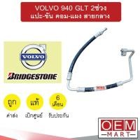 ราคา ท่อแอร์ แท้ บริสโตน วอลโว่ 940 GLT 2ช่วง แปะ-ขัน คอม-แผง สายกลาง (เทียบก่อนสั่ง) สายแป๊ป ท่อน้ำยาแอร์ VOLVO K87 662 (53450272905)
