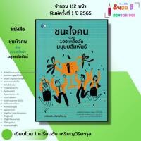 ราคา หนังสือ ชนะใจคนด้วย 100เคล็ดลับมนุษยสัมพันธ์ เขียนโดย เกรียงชัย เหรียญวิริยะกุล จิตวิทยา พัฒนาตนเอง (26871215540)