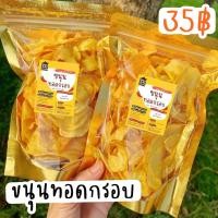 ราคา ขนุนทอดกรอบ 35฿ (บรรจุ70g.) กรอบอร่อย ผลิตสดใหม่ ไม่ปรุงรส ทุเรียนทอด (8026065697)