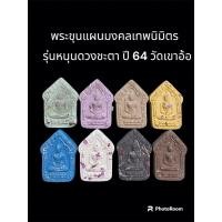 ราคา พระขุนแผนมงคลเทพนิมิตร รุ่นหนุนดวงชะตา ปี 64 วัดเขาอ้อ ผสมผงจักรพรรดิหลวงปู่ดู่ พรมหมปัญโญ (24507458413)