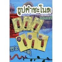 ราคา ธูปคำชะโนด เลข3ตัว (7 แท่ง 20บาท) ของแท้100% (12866825717)