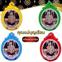 ราคา K665 ล็อกเก็ต รูปเหมือน แม่ชีบุญเรือน คุณแม่ชีบุญเรือน โตงบุญเติม กรอบพลาสติกกันน้ำ ขนาด 4.0x2.5 ซม. (22665292537)