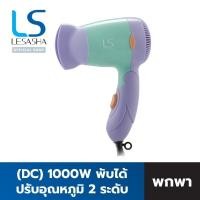 ราคา Lesasha ไดร์ ไดร์เป่าผม Powerful DC Trendy Hair Dryer 1000W รุ่น LS0834 เป่าผม เลอซาช่า (26334619943)
