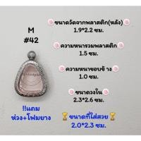 ราคา M#42 ตลับพระ/กรอบพระสเตนเลสลายไทย​ปิดตา,พิมพ์ใกล้เคียง วงใน​ 2.3*2.6 ซม.​สงสัย​ทักแชทได้​ค่ะ​ *ขนาดที่ใส่สวย​ 2.0*2.3ซม* (22134767156)