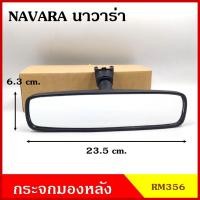 ราคา RM356 กระจกมองหลัง NISSAN NAVARA นิสสัน นาวาร่า สีดำ กระจกมองในเก๋ง กระจกรถยนต์ กระจก (17981888925)