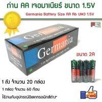 ราคา ถ่าน AA เจอมาเนียร์ Germania Battery Size AA R6 UM3 1.5V ขนาด 1ลัง = 20กล่อง (1,200 ก้อน) สินค้าคุณภาพ แบตเตอรี่ของแท้ (19096483662)