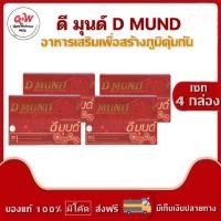 ราคา ดีมุนด์ (D-MUND) อาหารเสริมเพื่อเสริมสร้างภูมิคุ้มกัน ดูแลเบาหวาน ความดัน ไขมัน ภูมิแพ้ (กล่อง 30 เม็ด) (9695551861)