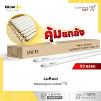 ราคา (ยกลัง 50 หลอด) หลอดฟลูออเรสเซนต์ FL T5 28W Fluorescent (หลอดผอม) ยาว 116 cm. (26278588358)