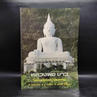 ราคา หลวงพ่อขาว วัดเทพพิทักษ์ปุณณาราม ️1095631 (41207990935)