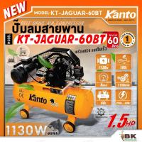 ราคา KANTO ปั๊มลมสายพาน รุ่น KT-JAGUAR-60BT ขนาด 60 ลิตร 1.5HP (สีส้ม) 1130วัตต์ 8บาร์ 220V. 50Hz 1ลูกสูบ ปริมานลม 185L/M (24185842797)