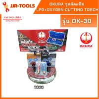 ราคา จ.เจริญรุ่งเรือง ชุดตัดแก๊ส LPG+Oxygen Cutting torch รุ่น OK-30 ยี่ห้อOKURA เกจ์ลม+เกจ์แก๊ส+สายลมสายแก๊ส 10 ม. (18013026615)